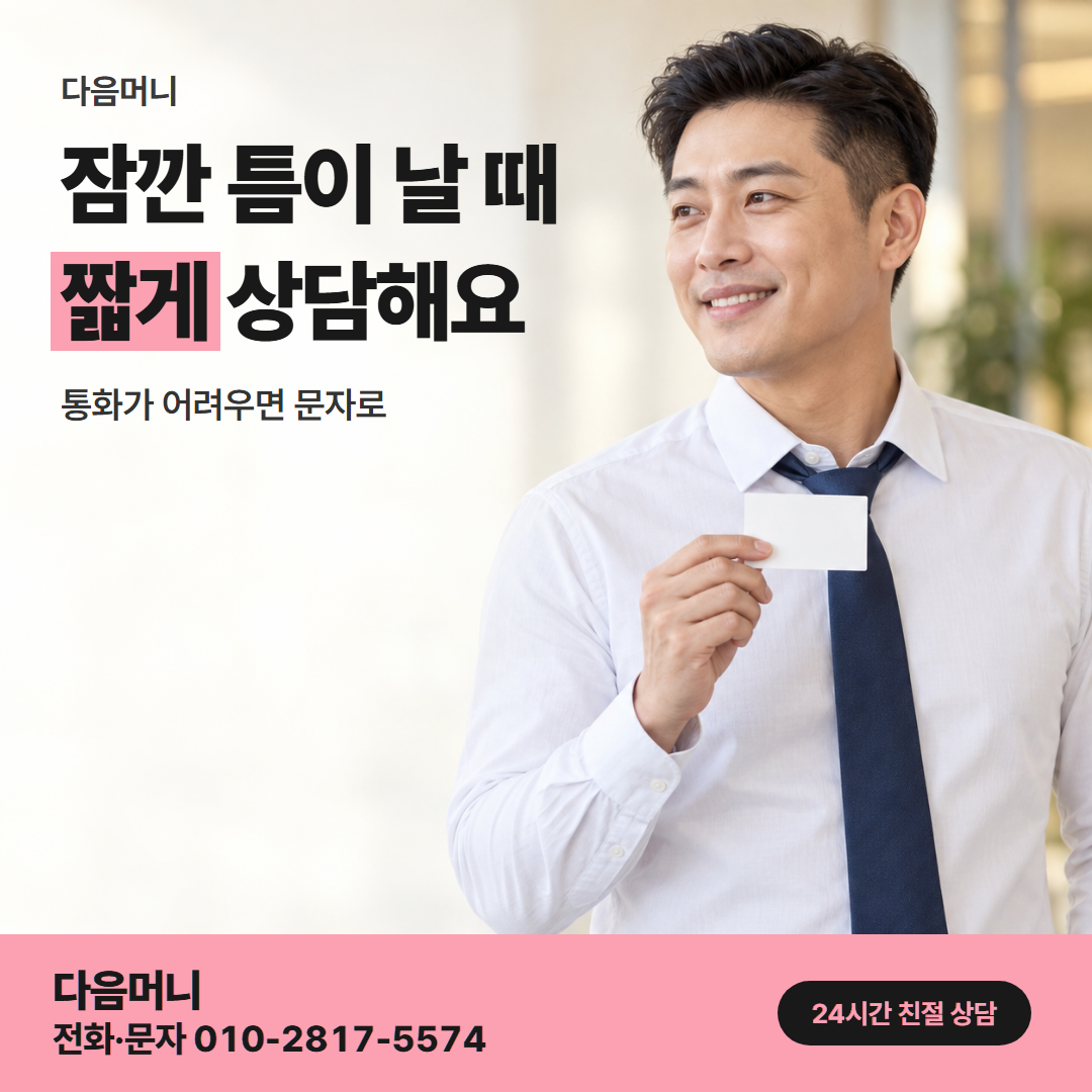 다음머니 카드깡 수수료 직장인 안내