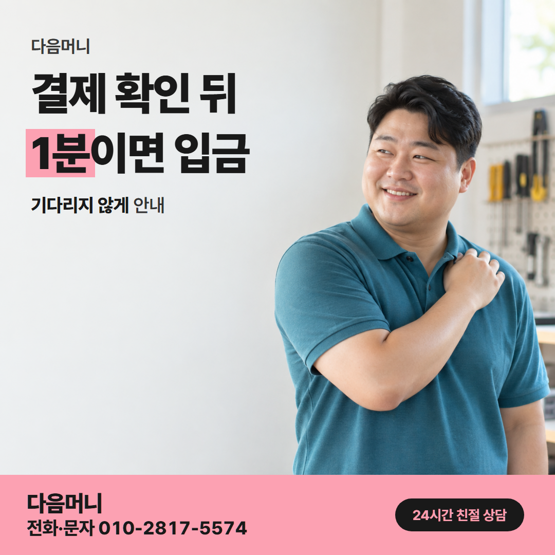 다음머니 카드깡 수수료 결제 방식 안내