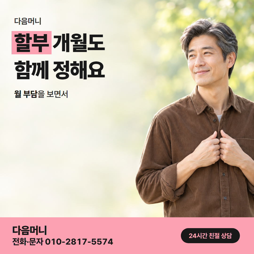 다음머니 카드깡 수수료 할부 조건 안내